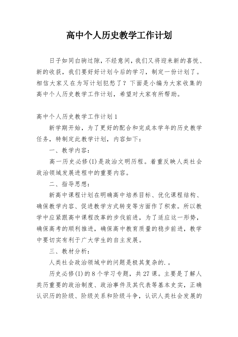 高中个人历史教学工作计划