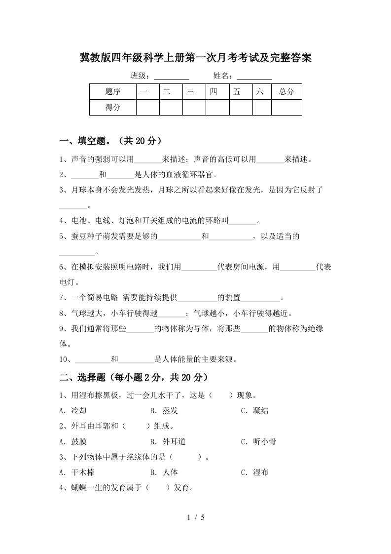 冀教版四年级科学上册第一次月考考试及完整答案