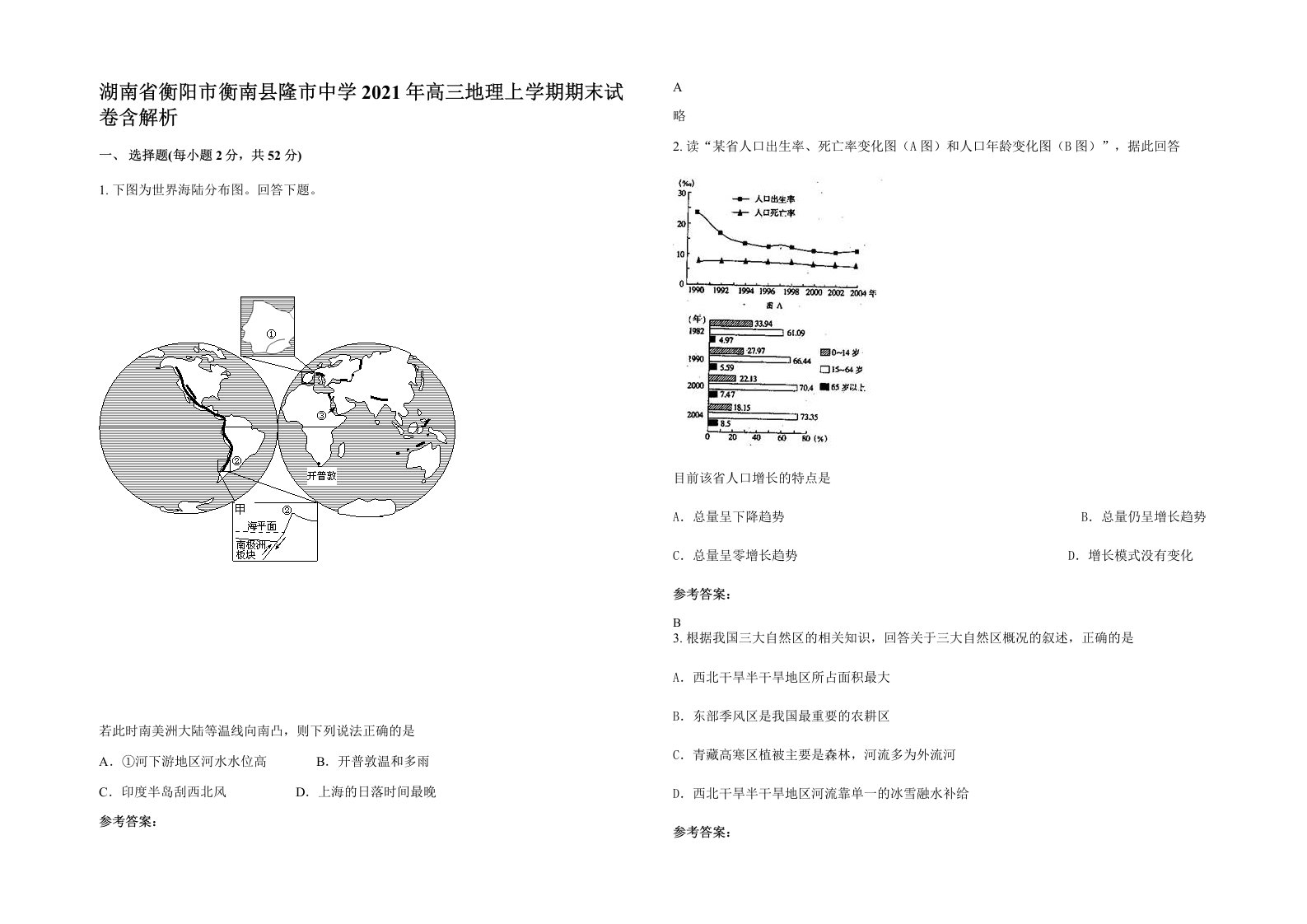 湖南省衡阳市衡南县隆市中学2021年高三地理上学期期末试卷含解析