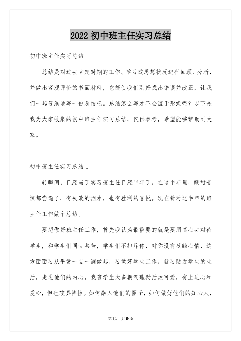 2022初中班主任实习总结