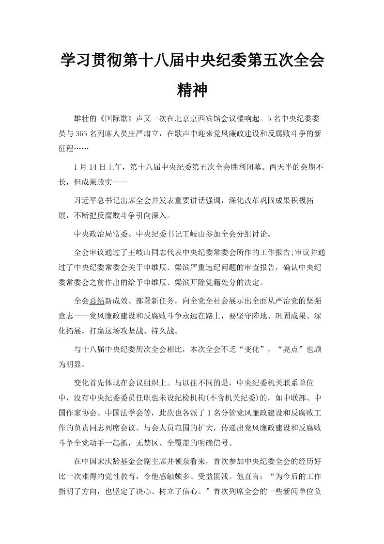 学习贯彻第十八届中央纪委第五次全会精神