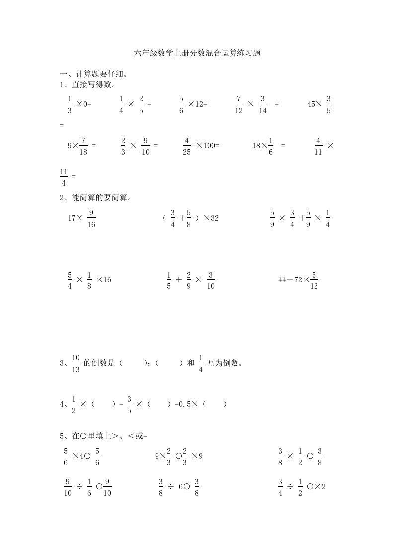 六年级数学上册分数混合运算练习题