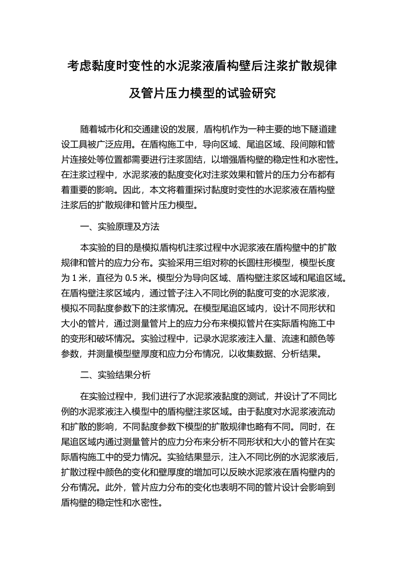 考虑黏度时变性的水泥浆液盾构壁后注浆扩散规律及管片压力模型的试验研究