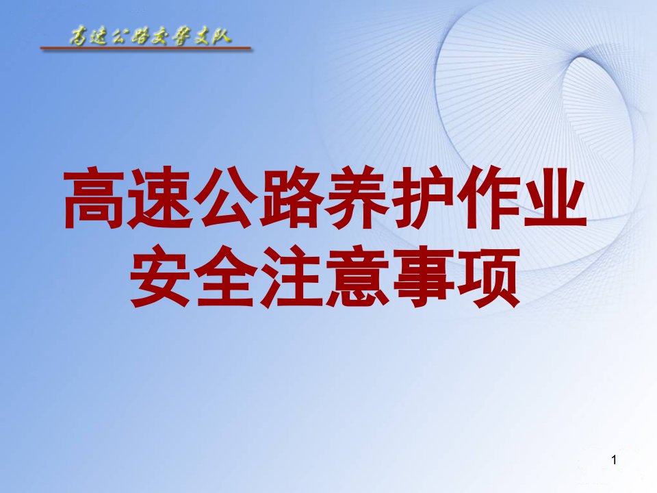 高速公路养护作业注意事项(交警)课件