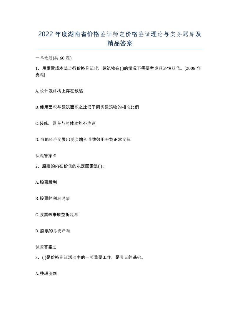 2022年度湖南省价格鉴证师之价格鉴证理论与实务题库及答案