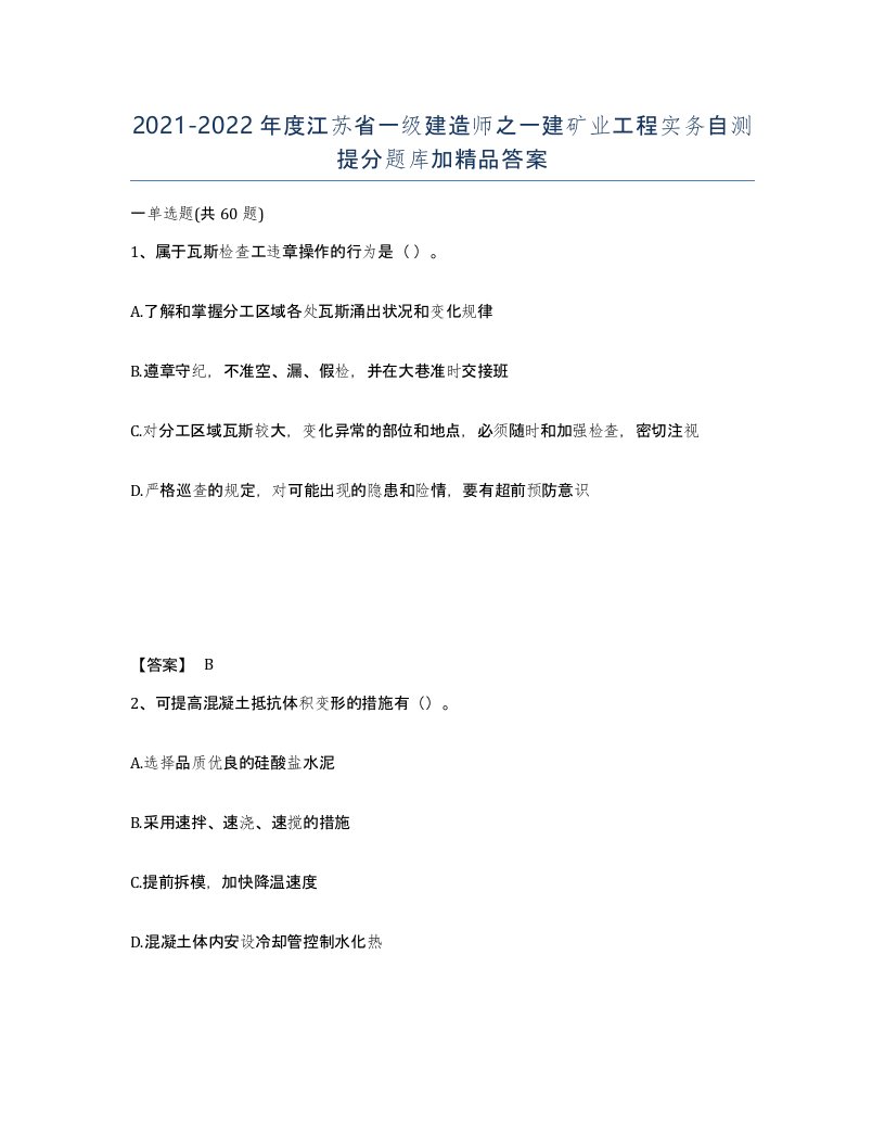 2021-2022年度江苏省一级建造师之一建矿业工程实务自测提分题库加答案