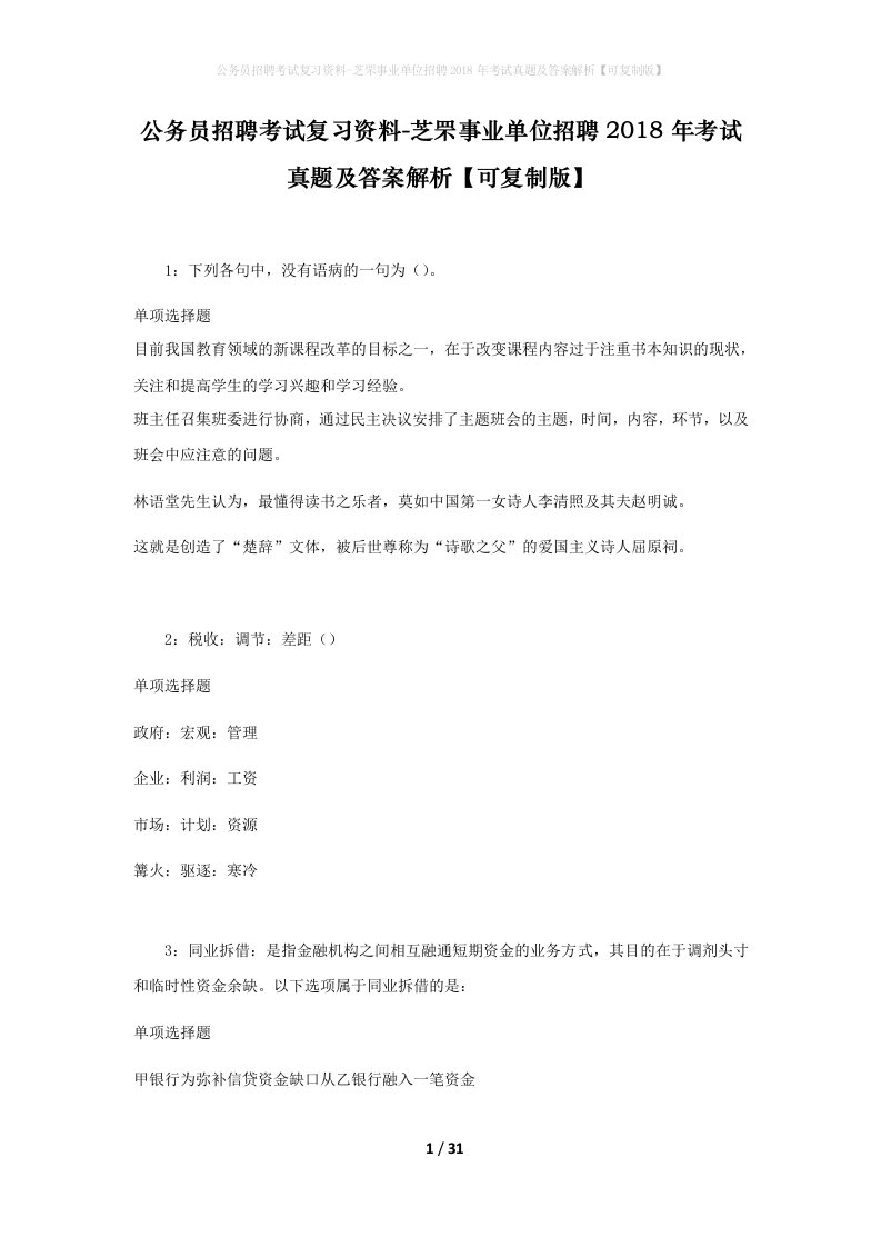 公务员招聘考试复习资料-芝罘事业单位招聘2018年考试真题及答案解析可复制版