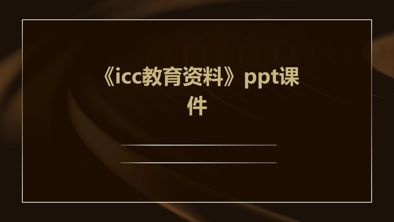 《ICC教育资料》课件