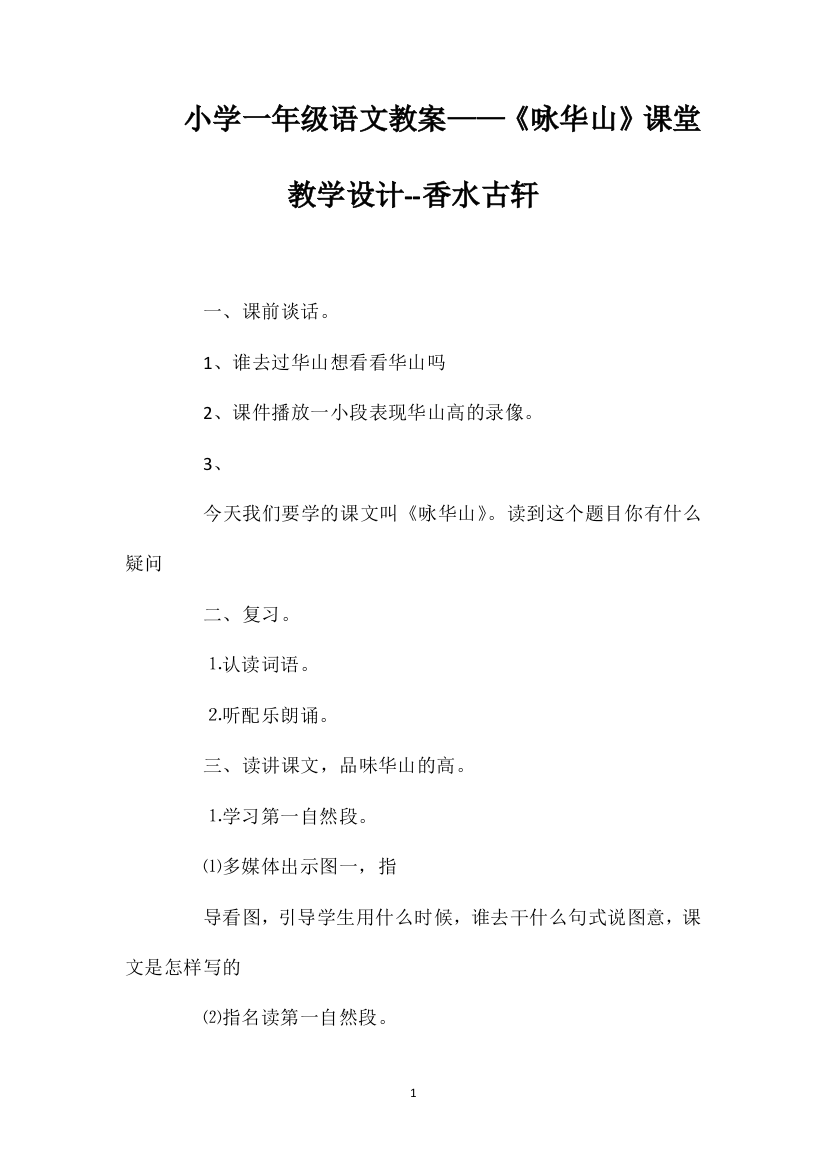 小学一年级语文教案——《咏华山》课堂教学设计--香水古轩