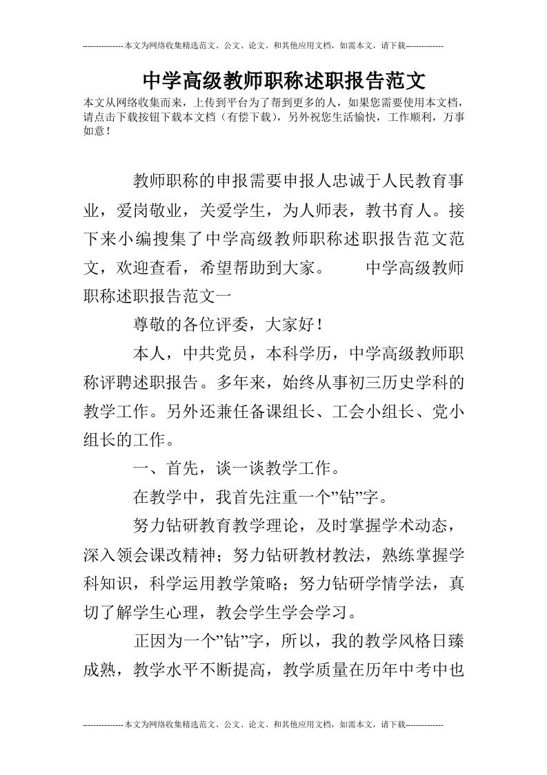 中学高级教师职称述职报告范文