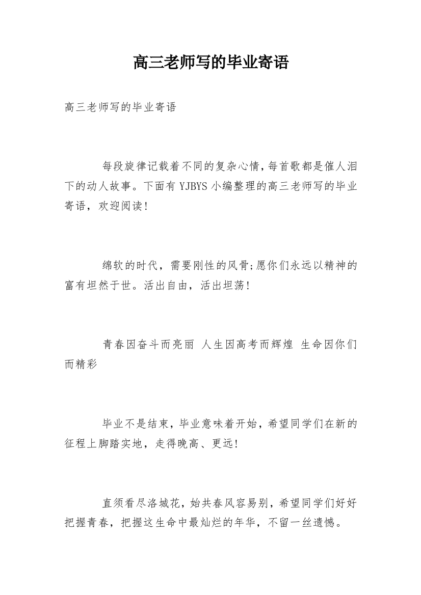 高三老师写的毕业寄语