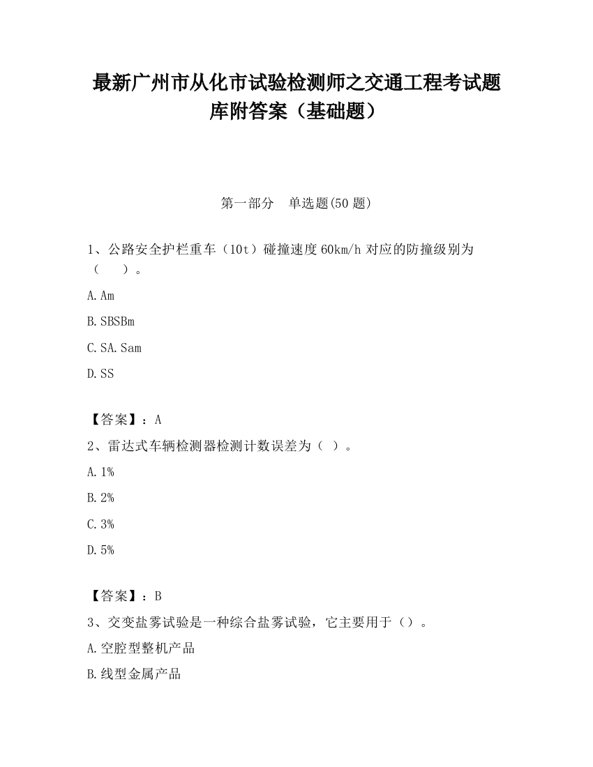 最新广州市从化市试验检测师之交通工程考试题库附答案（基础题）