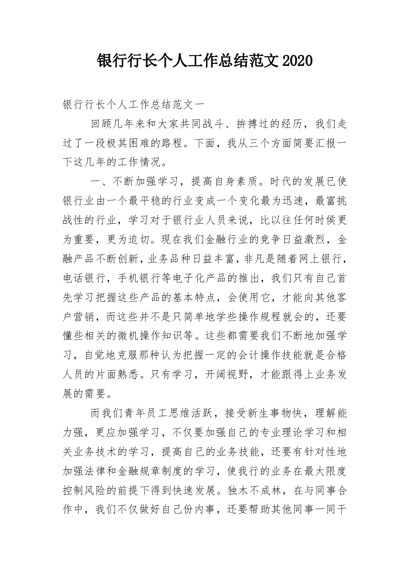 银行行长个人工作总结范文2020