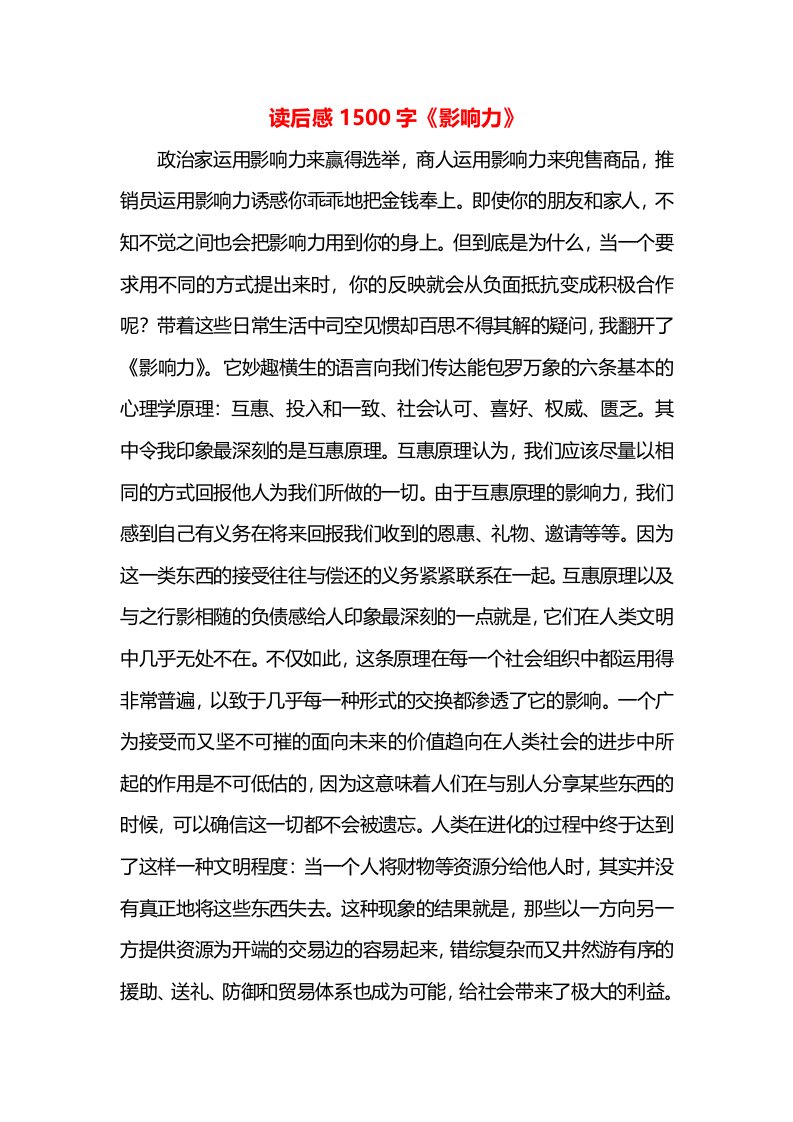 读后感1500字《影响力》