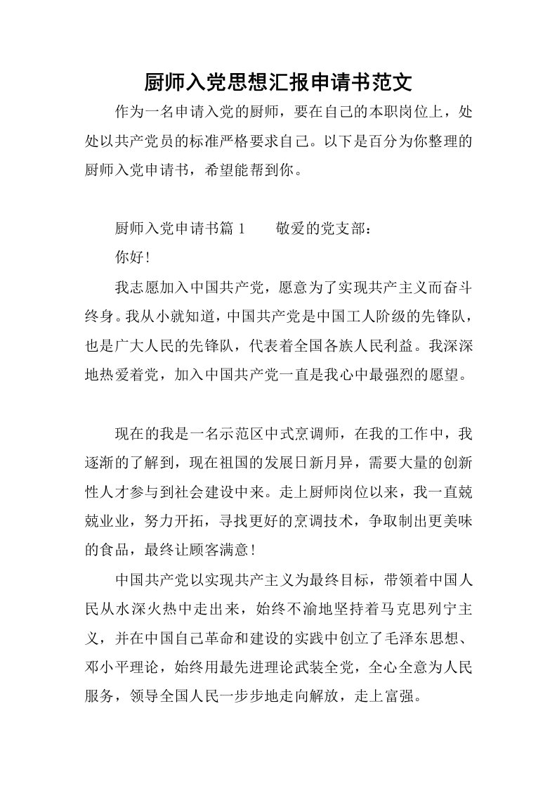 厨师入党思想汇报申请书范文