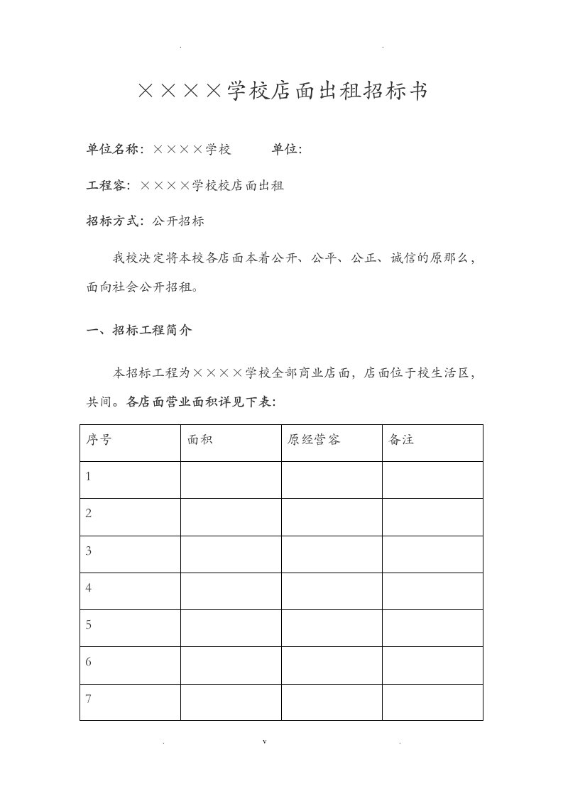 学校店面出租招标书