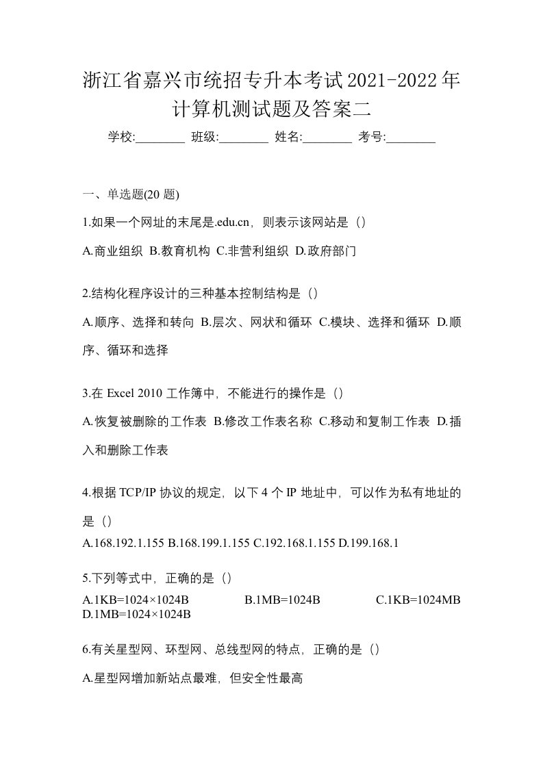 浙江省嘉兴市统招专升本考试2021-2022年计算机测试题及答案二