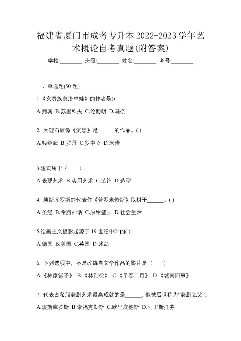 福建省厦门市成考专升本2022-2023学年艺术概论自考真题附答案