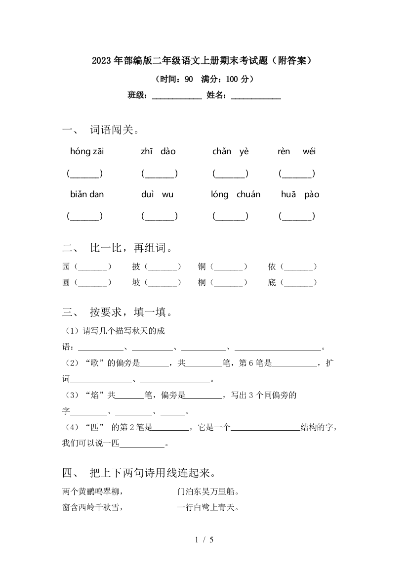 2023年部编版二年级语文上册期末考试题(附答案)