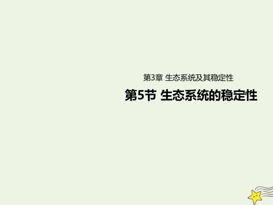 新教材高中生物第3章生态系统及其稳定性5生态系统的稳定性课件新人教版选择性必修2