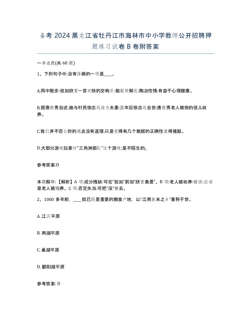 备考2024黑龙江省牡丹江市海林市中小学教师公开招聘押题练习试卷B卷附答案