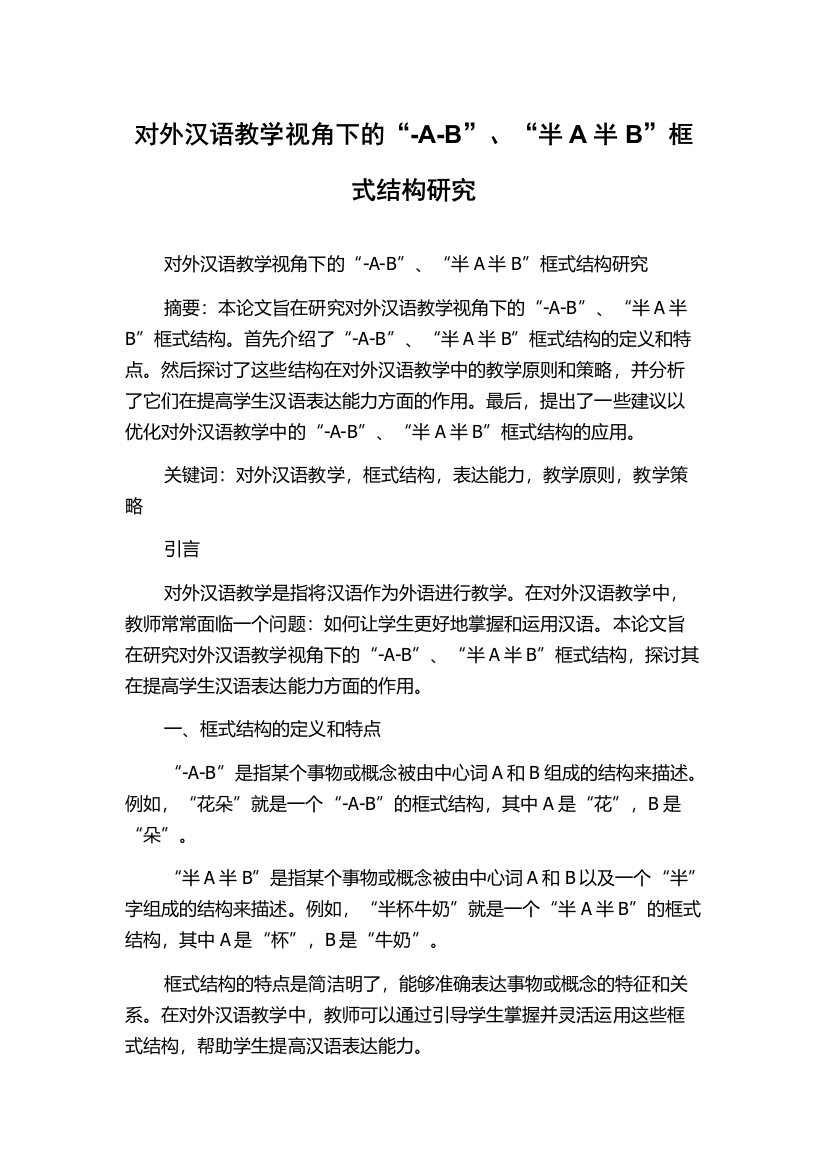 对外汉语教学视角下的“-A-B”、“半A半B”框式结构研究