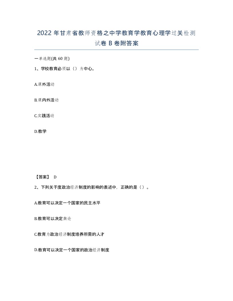 2022年甘肃省教师资格之中学教育学教育心理学过关检测试卷B卷附答案