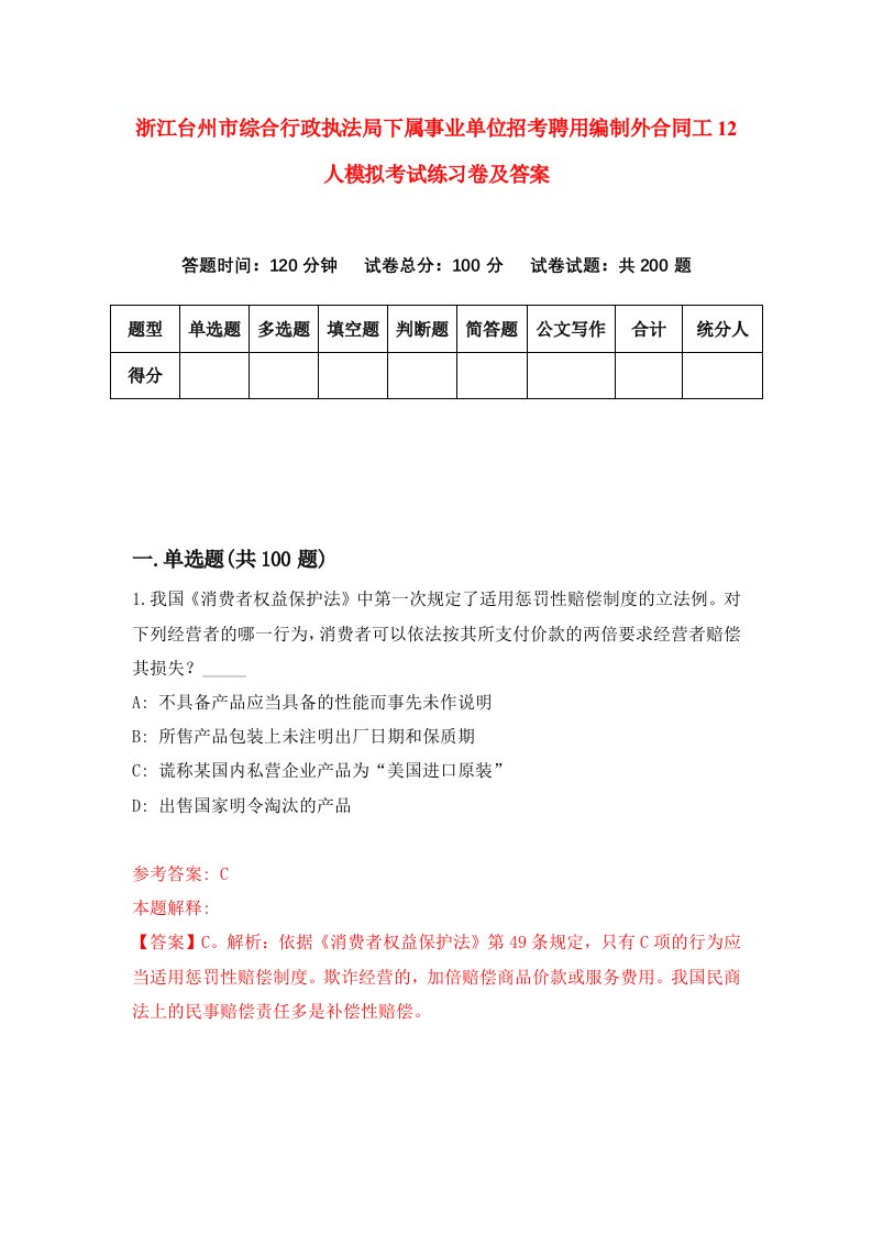 浙江台州市综合行政执法局下属事业单位招考聘用编制外合同工12人模拟考试练习卷及答案第3套