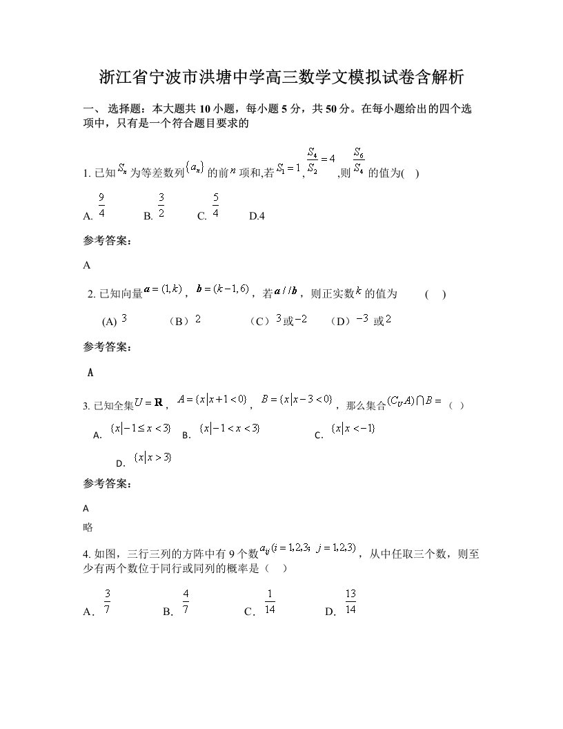 浙江省宁波市洪塘中学高三数学文模拟试卷含解析