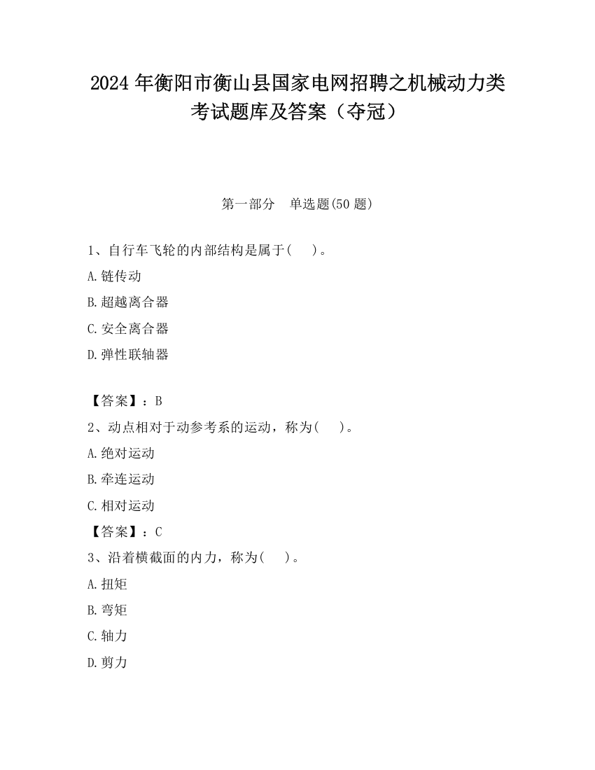 2024年衡阳市衡山县国家电网招聘之机械动力类考试题库及答案（夺冠）