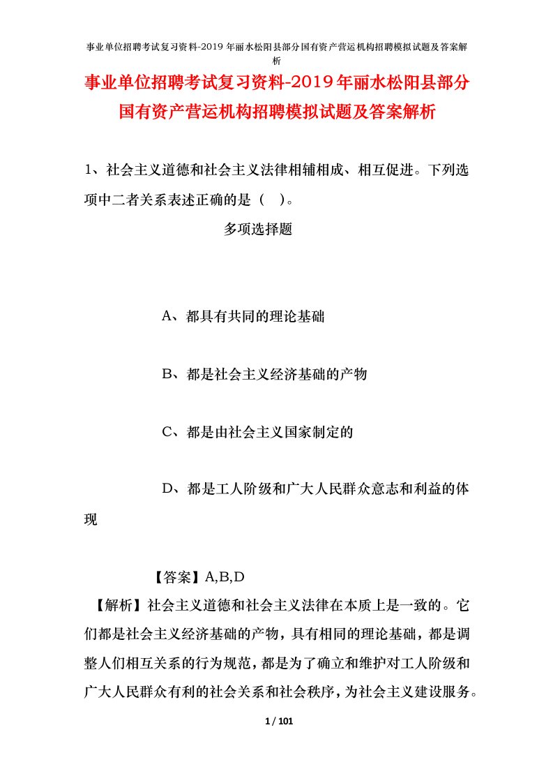 事业单位招聘考试复习资料-2019年丽水松阳县部分国有资产营运机构招聘模拟试题及答案解析