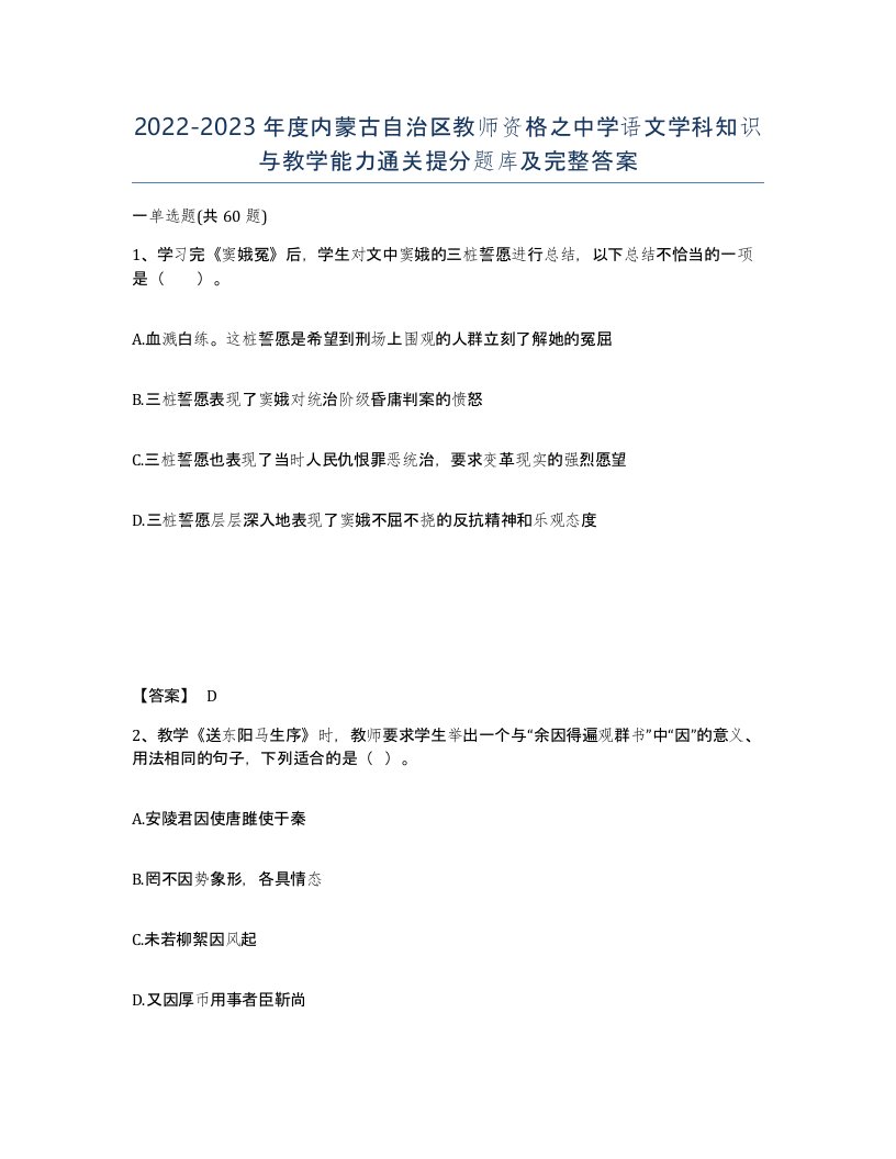 2022-2023年度内蒙古自治区教师资格之中学语文学科知识与教学能力通关提分题库及完整答案