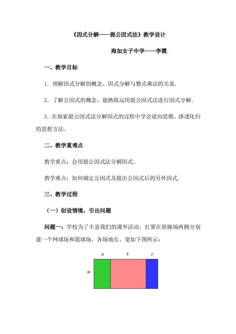 《因式分解——提公因式法》教学设计