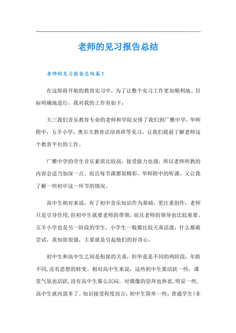 老师的见习报告总结