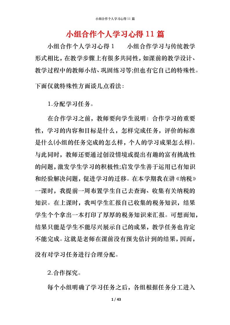 小组合作个人学习心得11篇