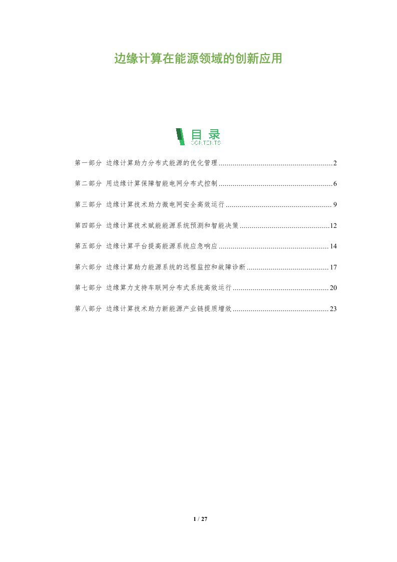 边缘计算在能源领域的创新应用