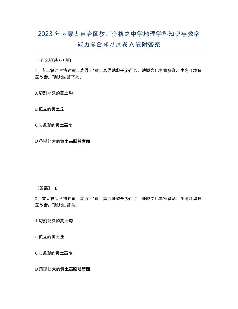 2023年内蒙古自治区教师资格之中学地理学科知识与教学能力综合练习试卷A卷附答案