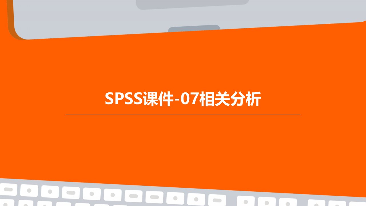 SPSS课件-07相关分析