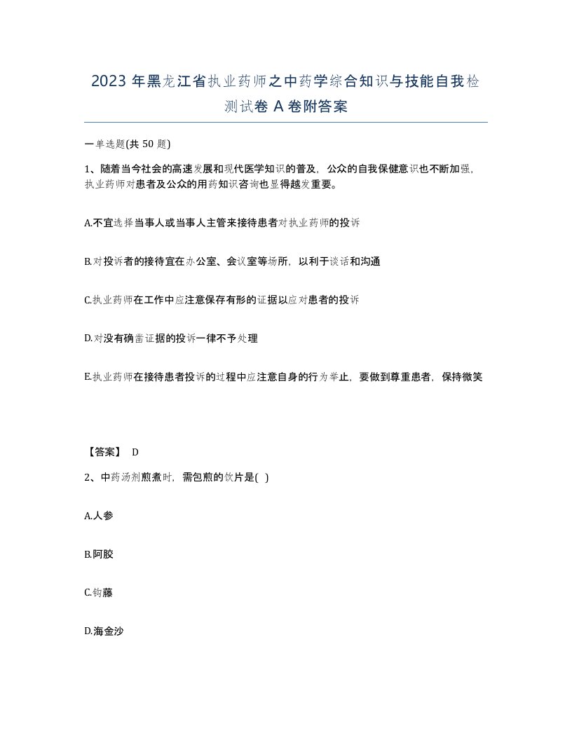 2023年黑龙江省执业药师之中药学综合知识与技能自我检测试卷A卷附答案