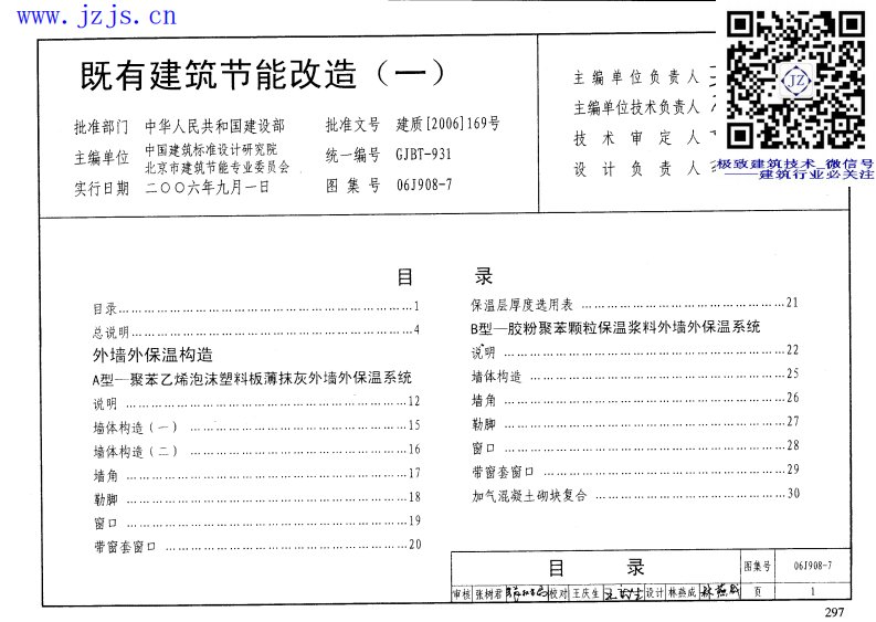 06J908-7《既有建筑节能改造(一)》