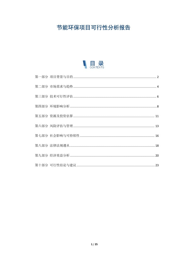 节能环保项目可行性分析报告