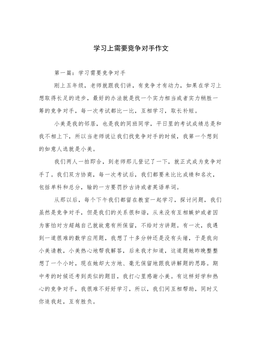 学习上需要竞争对手作文