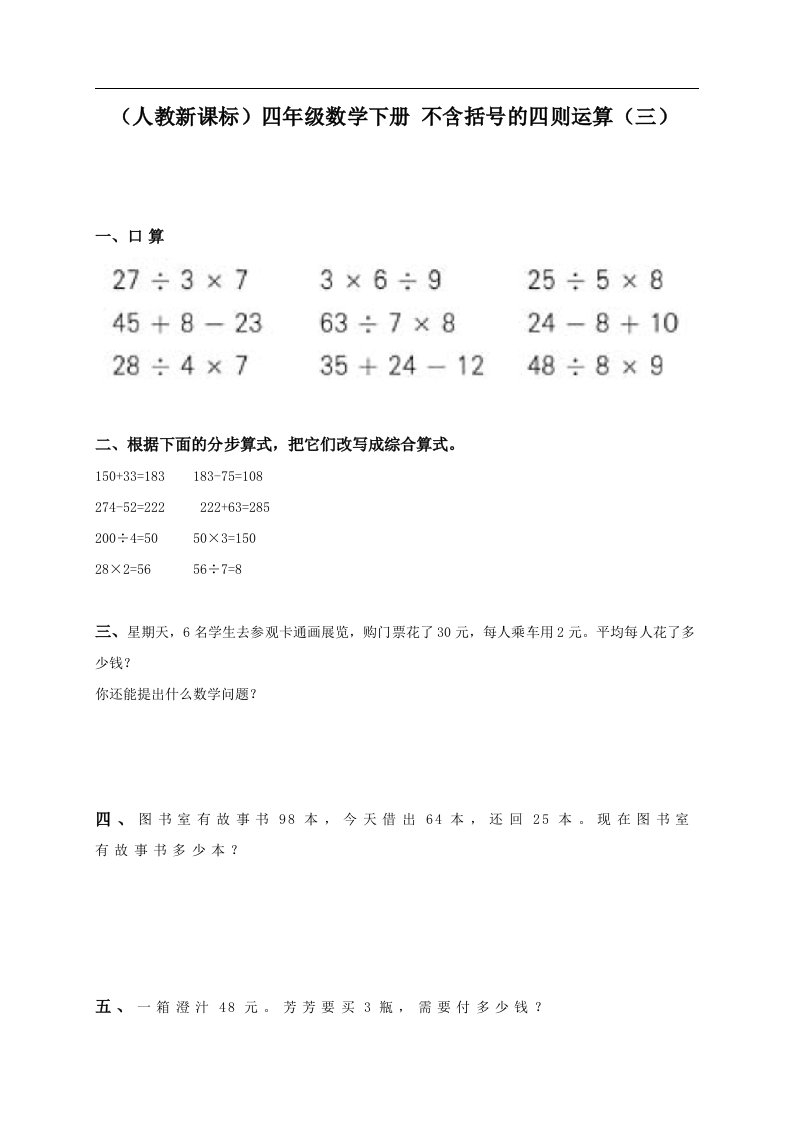 （人教新课标）四年级数学下册不含括号的四则运算（三）