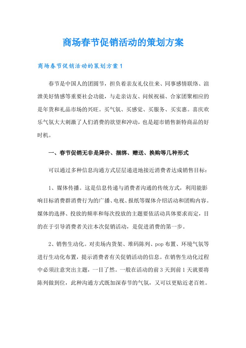 商场春节促销活动的策划方案