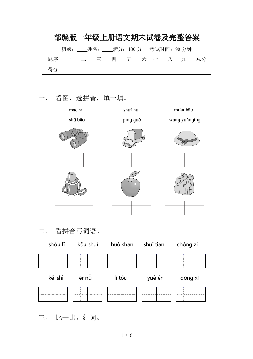 部编版一年级上册语文期末试卷及完整答案