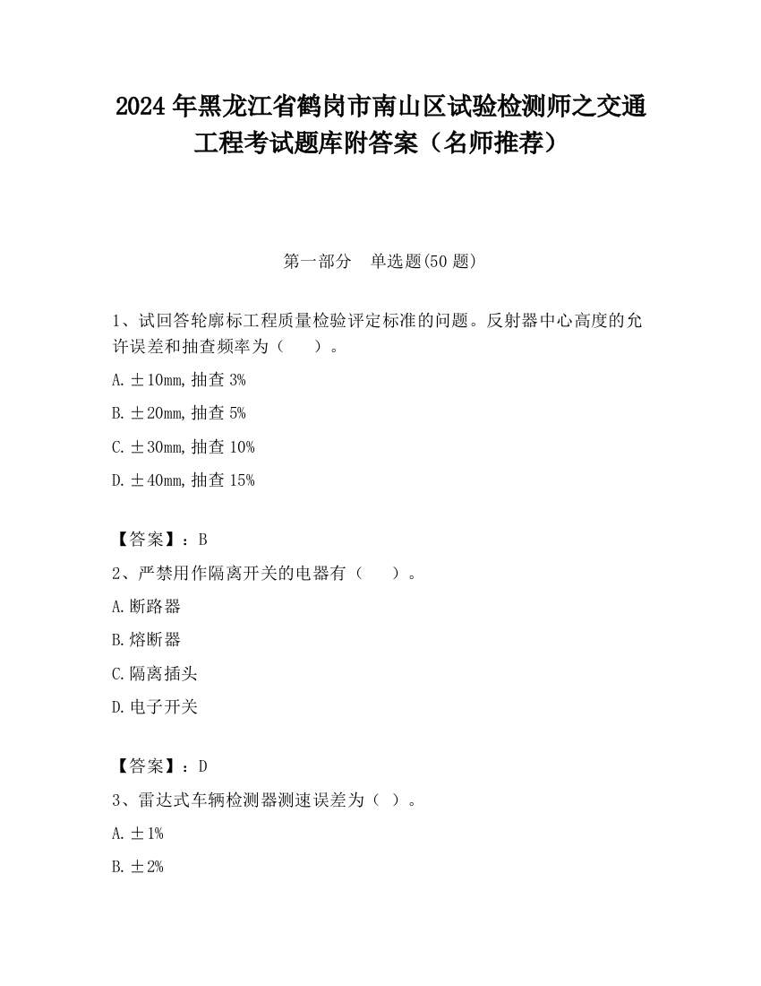 2024年黑龙江省鹤岗市南山区试验检测师之交通工程考试题库附答案（名师推荐）