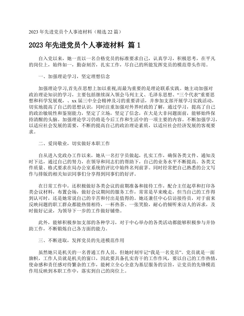 2023年先进党员个人事迹材料（精选22篇）