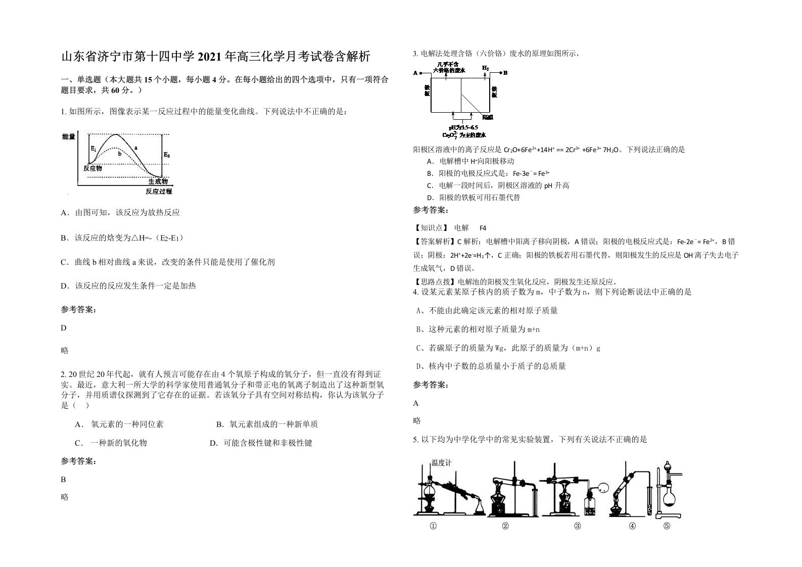 山东省济宁市第十四中学2021年高三化学月考试卷含解析