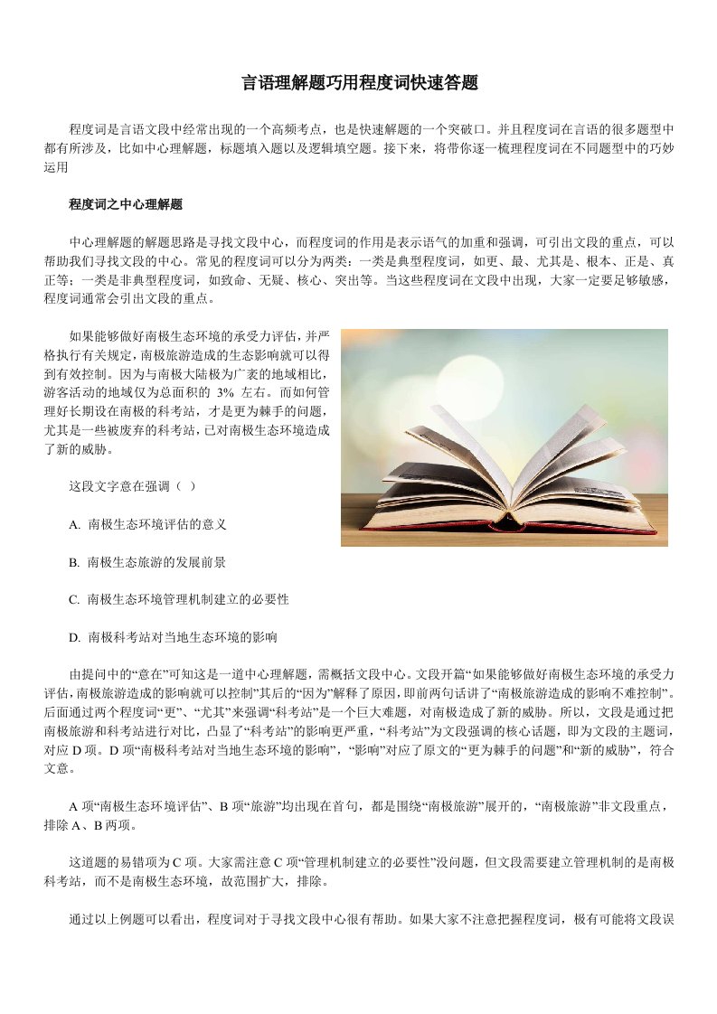 公务员考试——言语理解题巧用程度词快速答题