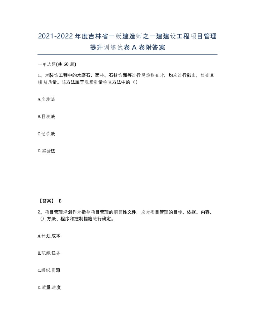 2021-2022年度吉林省一级建造师之一建建设工程项目管理提升训练试卷A卷附答案